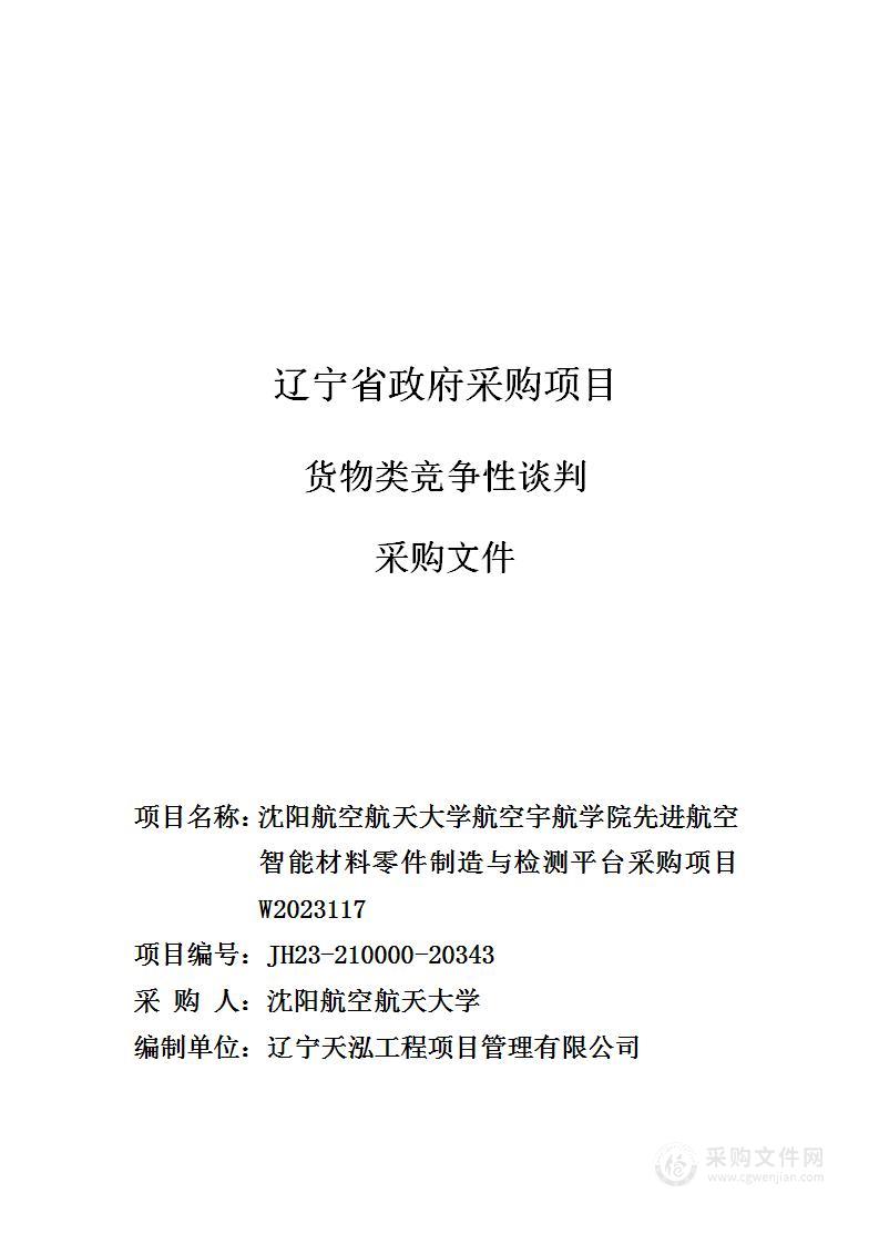 沈阳航空航天大学航空宇航学院先进航空智能材料零件制造与检测平台采购项目