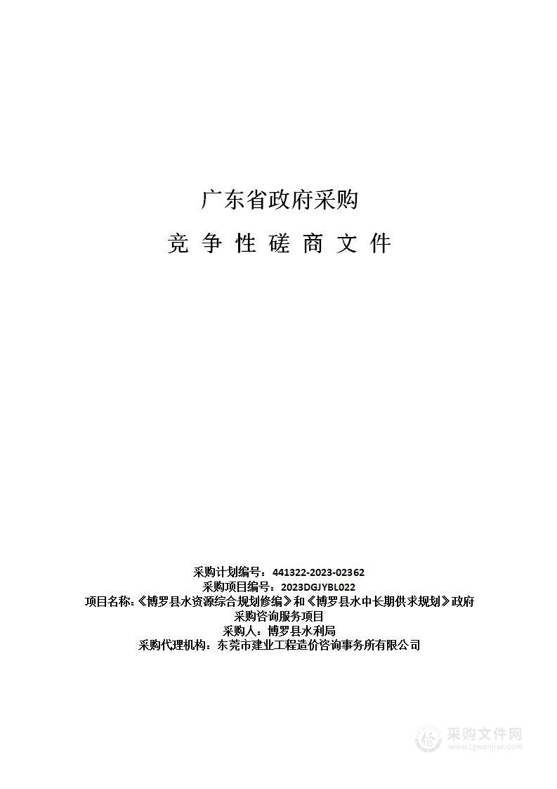 《博罗县水资源综合规划修编》和《博罗县水中长期供求规划》政府采购咨询服务项目