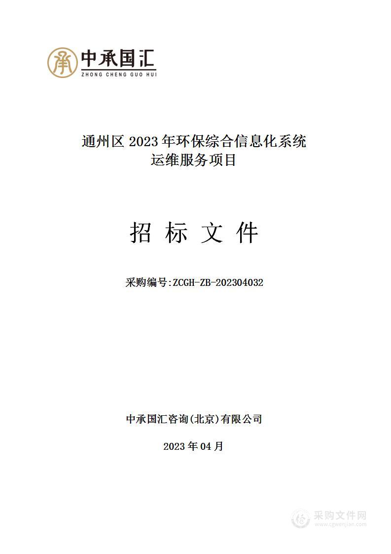 通州区2023年环保综合信息化系统运维服务项目