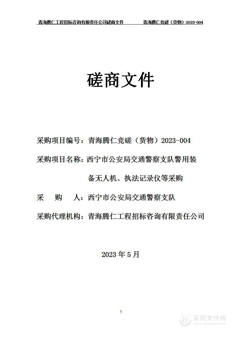 西宁市公安局交通警察支队警用装备无人机、执法记录仪等采购项目