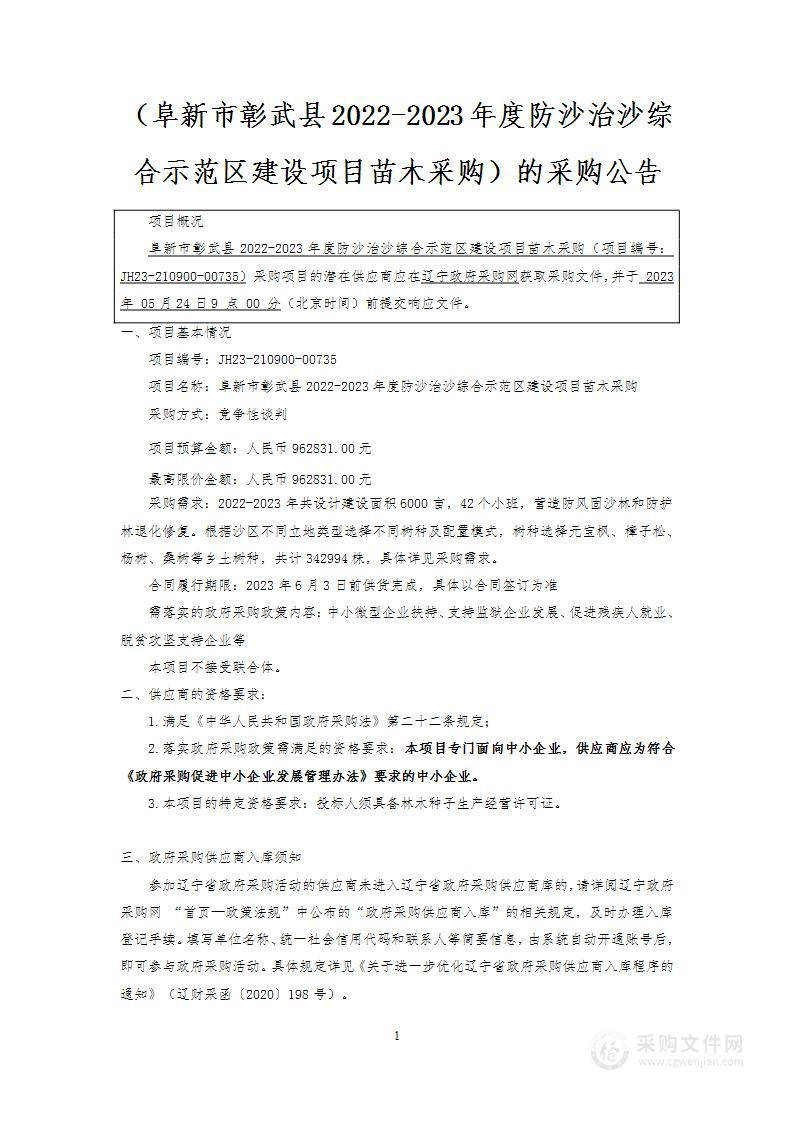 阜新市彰武县2022-2023年度防沙治沙综合示范区建设项目苗木采购