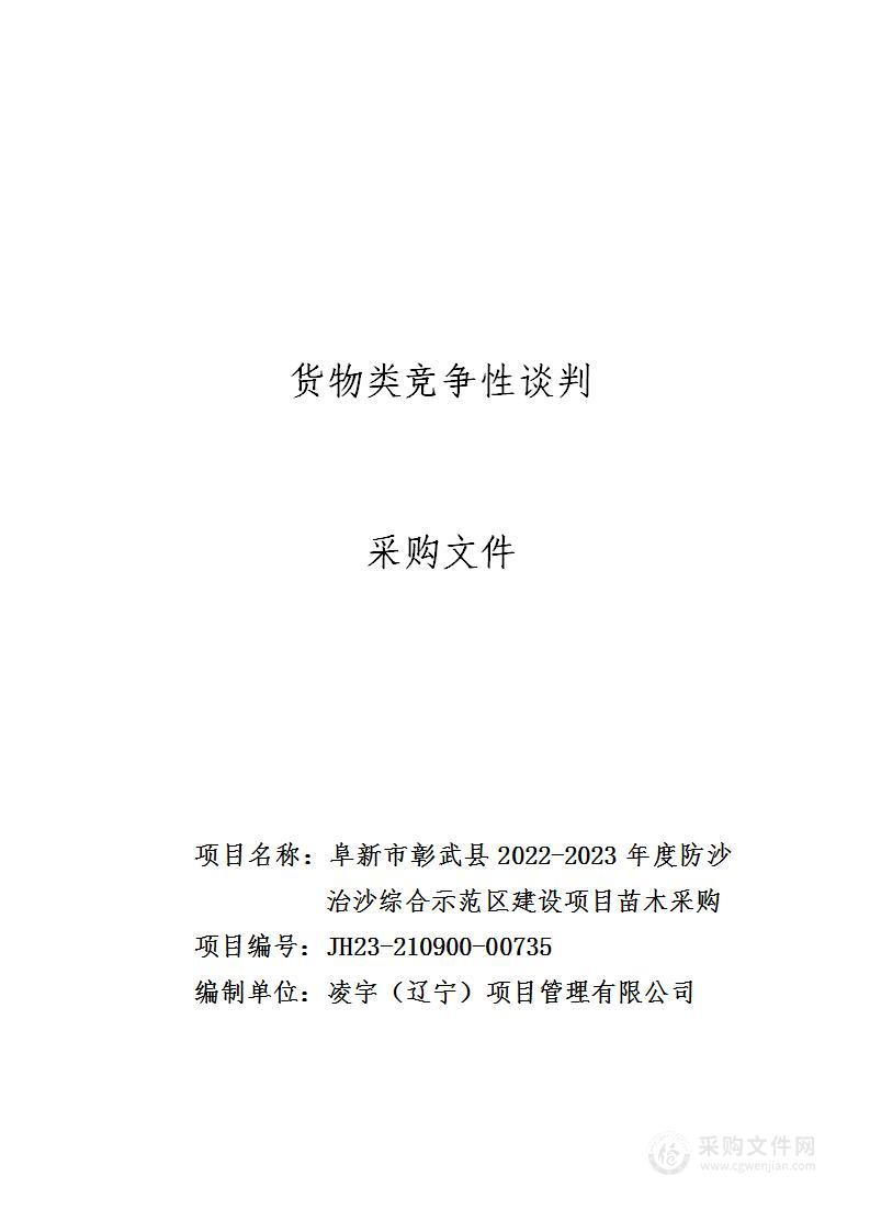 阜新市彰武县2022-2023年度防沙治沙综合示范区建设项目苗木采购