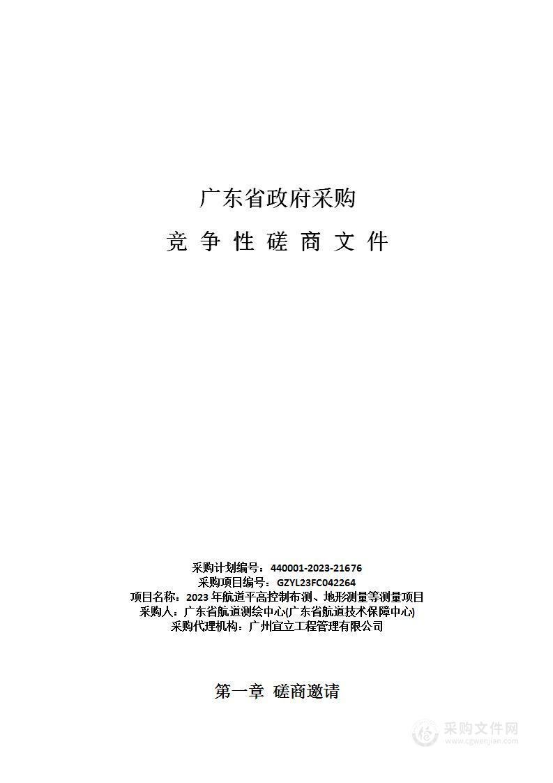 2023年航道平高控制布测、地形测量等测量项目