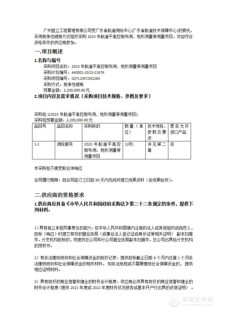 2023年航道平高控制布测、地形测量等测量项目