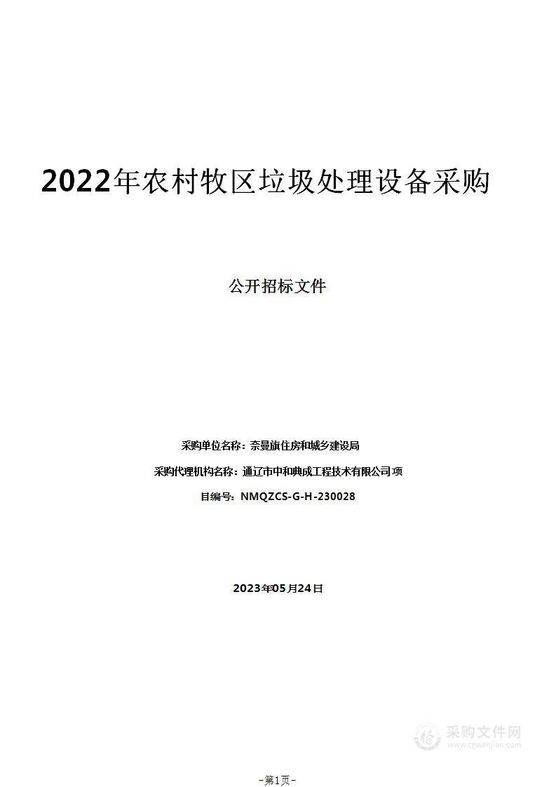 2022年农村牧区垃圾处理设备采购