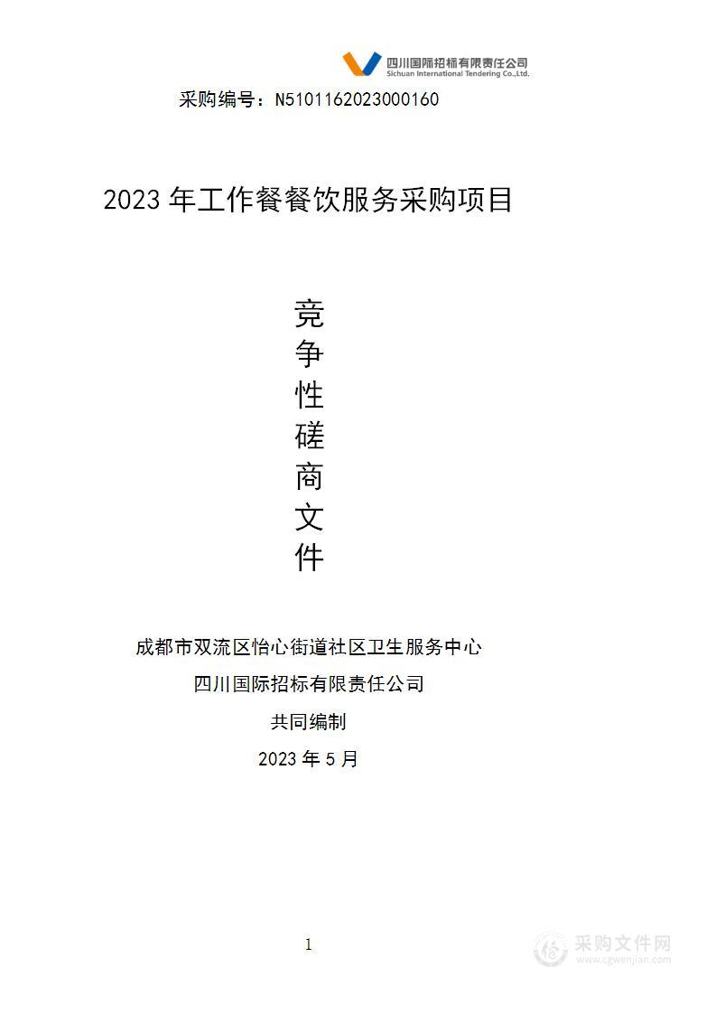 2023年工作餐餐饮服务采购项目