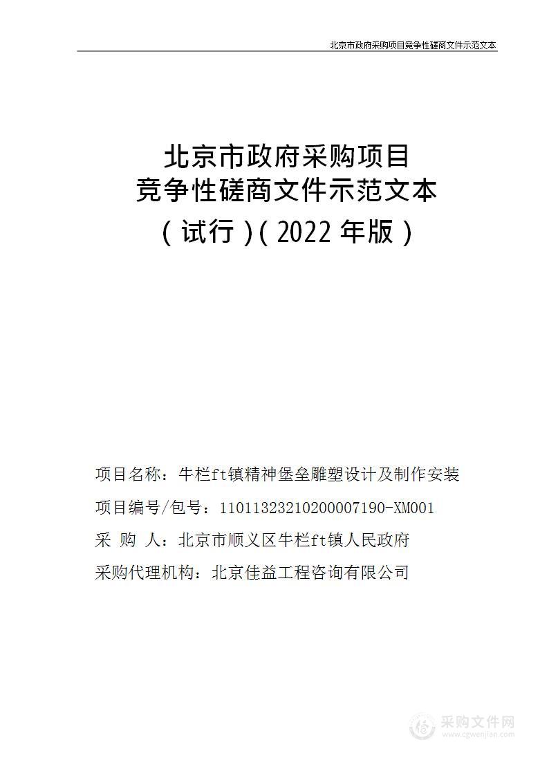 牛栏山镇精神堡垒雕塑设计及制作安装