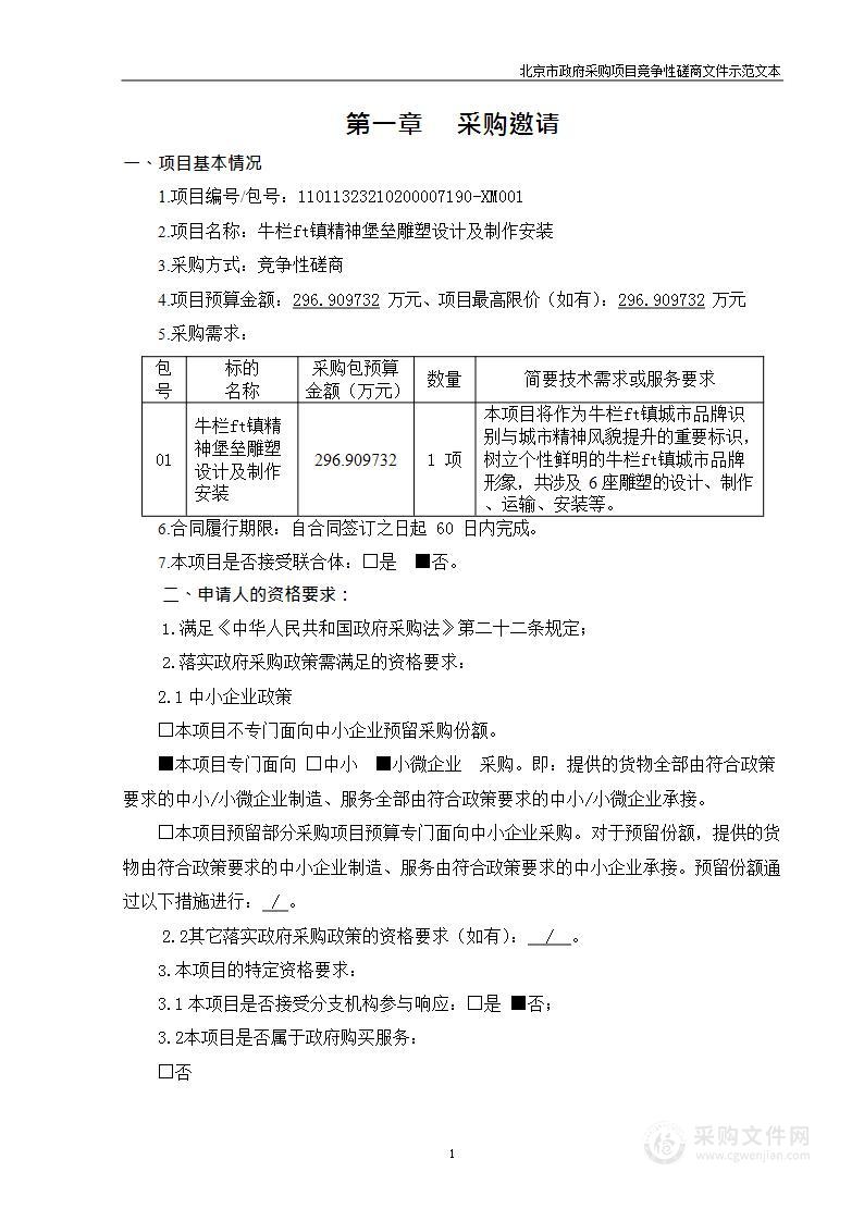 牛栏山镇精神堡垒雕塑设计及制作安装