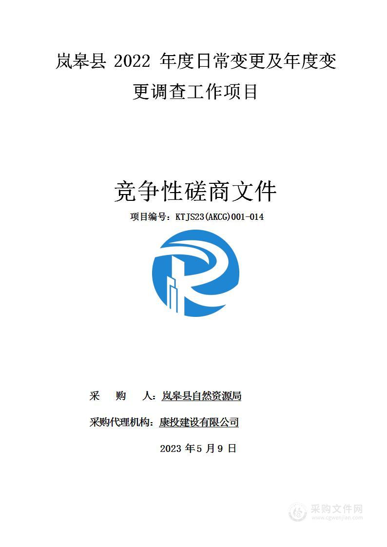 岚皋县2022年度日常变更及年度变更调查工作项目