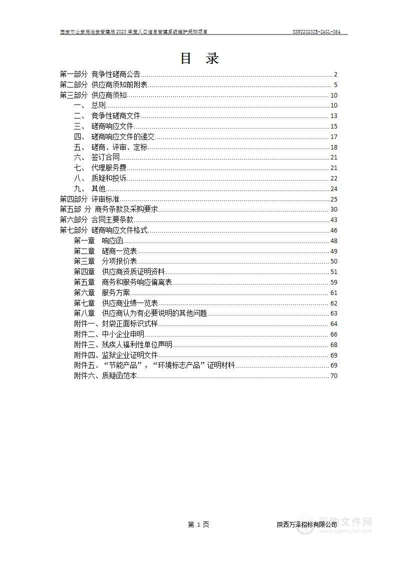 2023年度人口信息管理系统维护采购项目