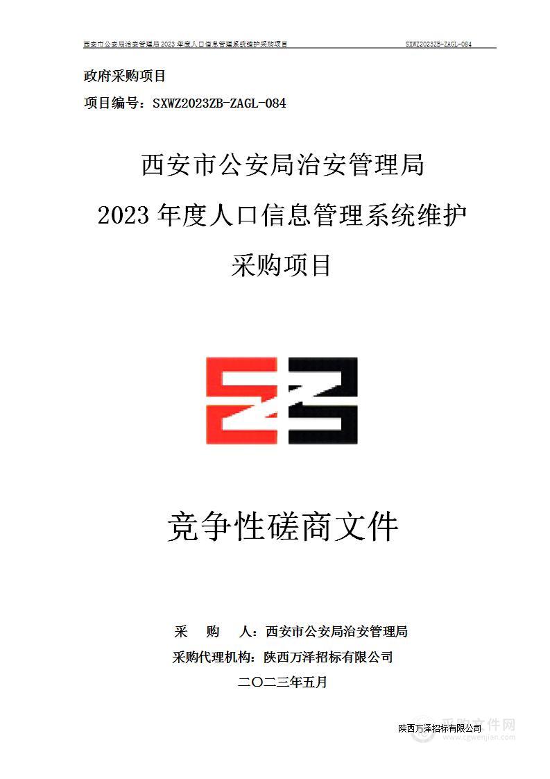 2023年度人口信息管理系统维护采购项目