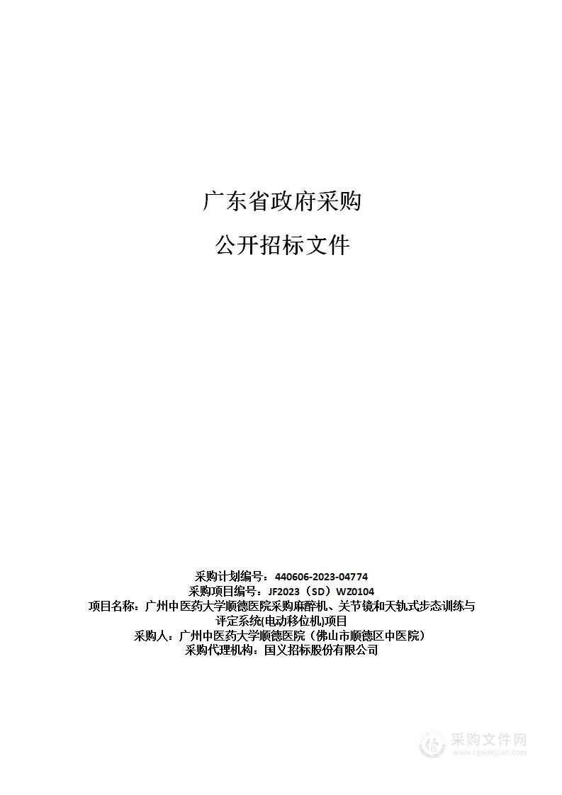 广州中医药大学顺德医院采购麻醉机、关节镜和天轨式步态训练与评定系统(电动移位机)项目