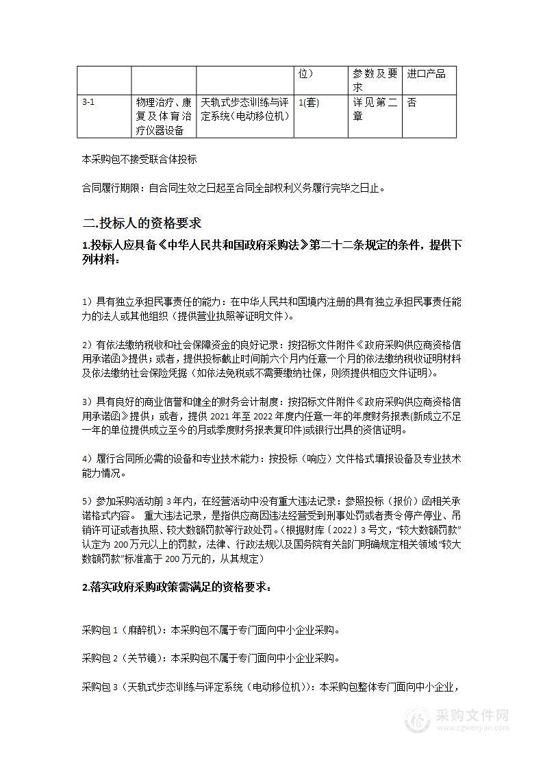 广州中医药大学顺德医院采购麻醉机、关节镜和天轨式步态训练与评定系统(电动移位机)项目