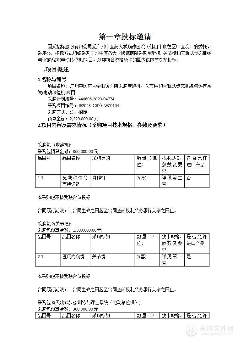 广州中医药大学顺德医院采购麻醉机、关节镜和天轨式步态训练与评定系统(电动移位机)项目