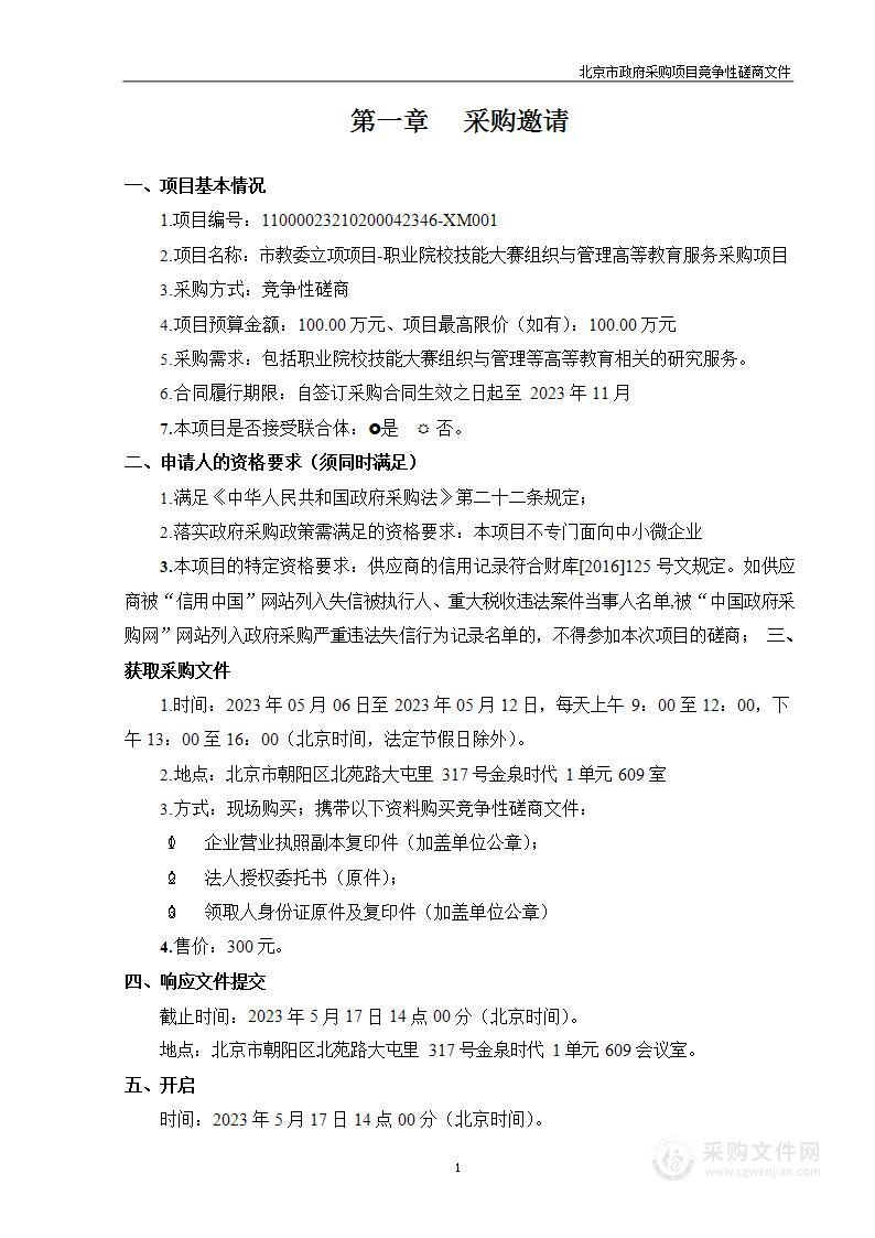 市教委立项项目-职业院校技能大赛组织与管理高等教育服务采购项目