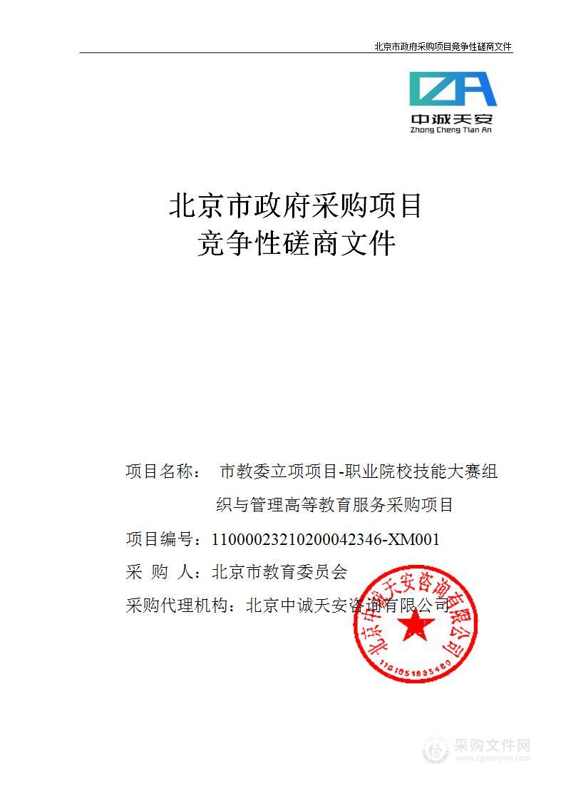 市教委立项项目-职业院校技能大赛组织与管理高等教育服务采购项目