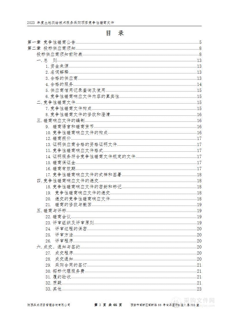 2023年度土地测绘技术服务采购项目