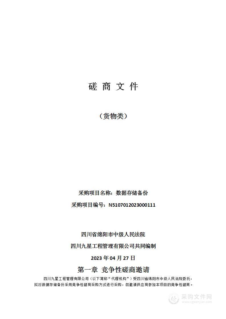 四川省绵阳市中级人民法院数据存储备份