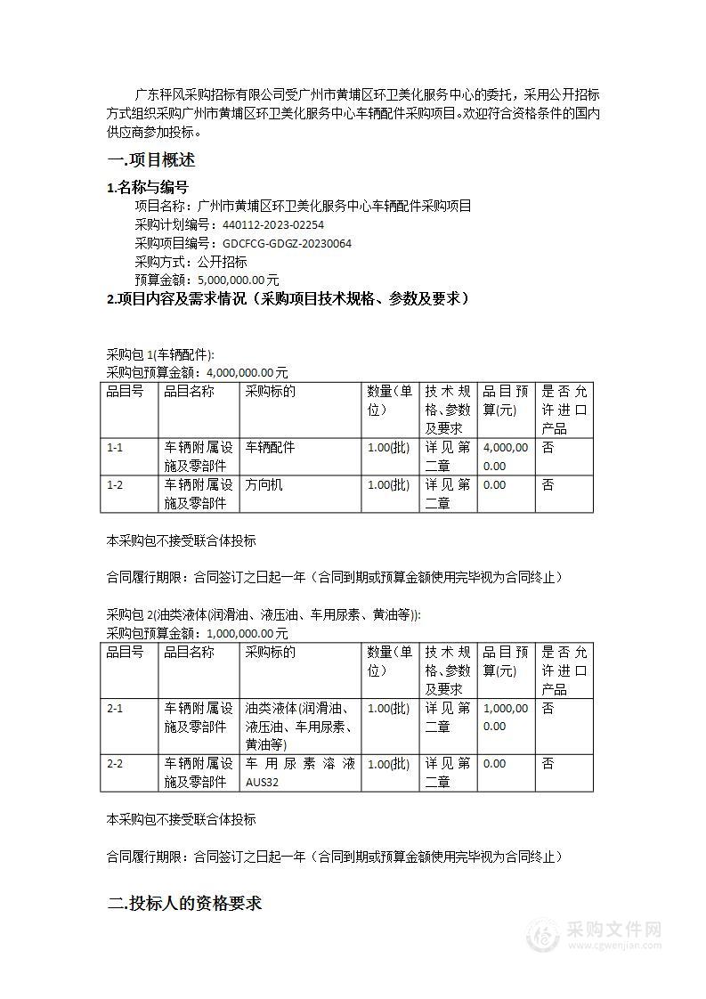 广州市黄埔区环卫美化服务中心车辆配件采购项目