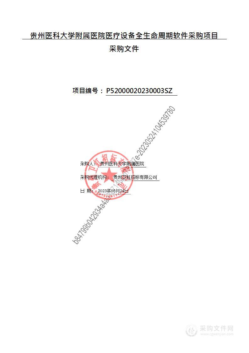 贵州医科大学附属医院医疗设备全生命周期软件采购项目