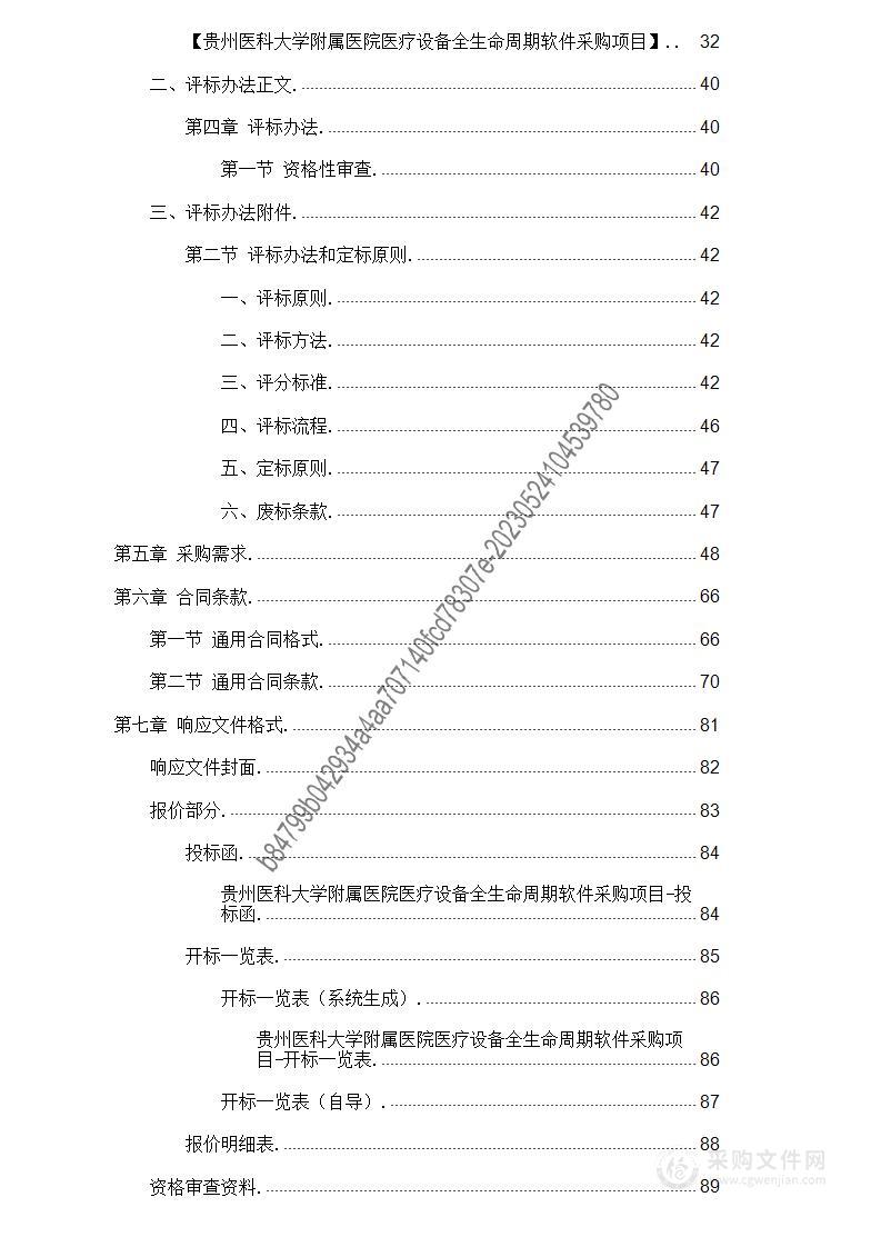 贵州医科大学附属医院医疗设备全生命周期软件采购项目