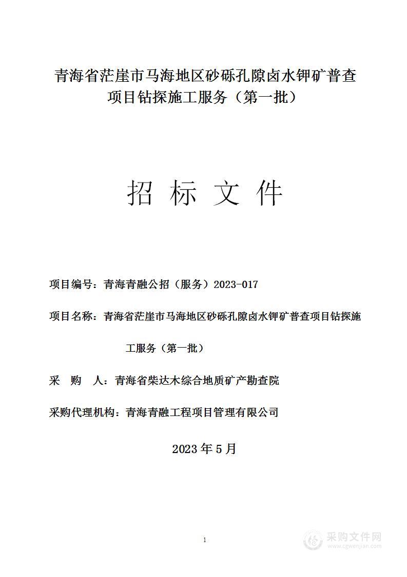 青海省茫崖市马海地区砂砾孔隙卤水钾矿普查项目钻探施工服务（第一批）