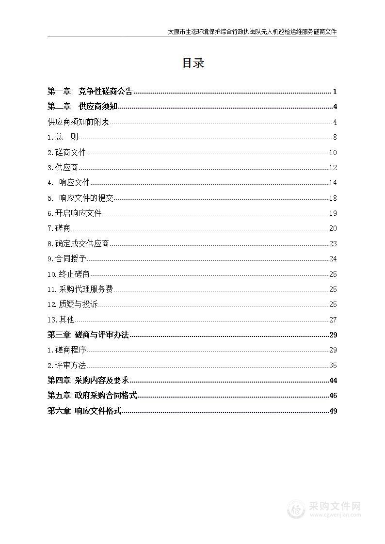 太原市生态环境保护综合行政执法队无人机巡检运维服务