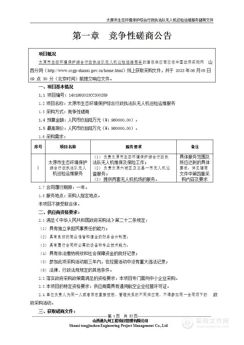 太原市生态环境保护综合行政执法队无人机巡检运维服务