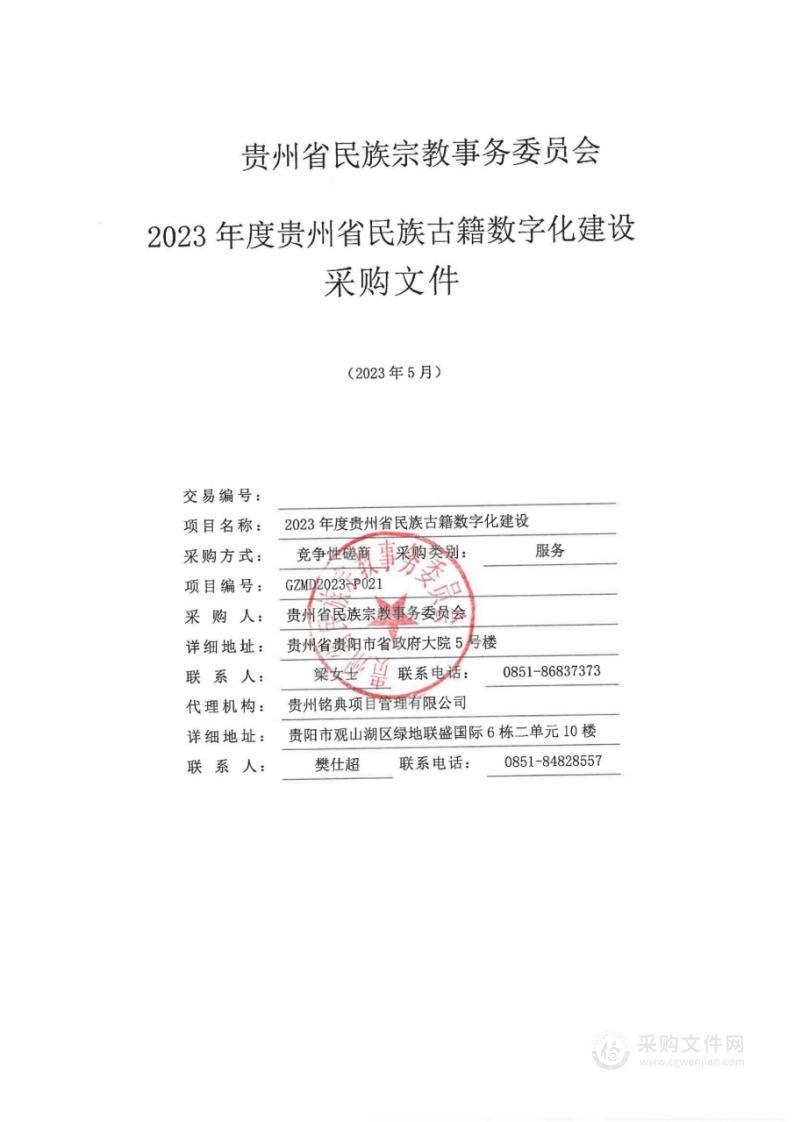 2023年度贵州省民族古籍数字化建设