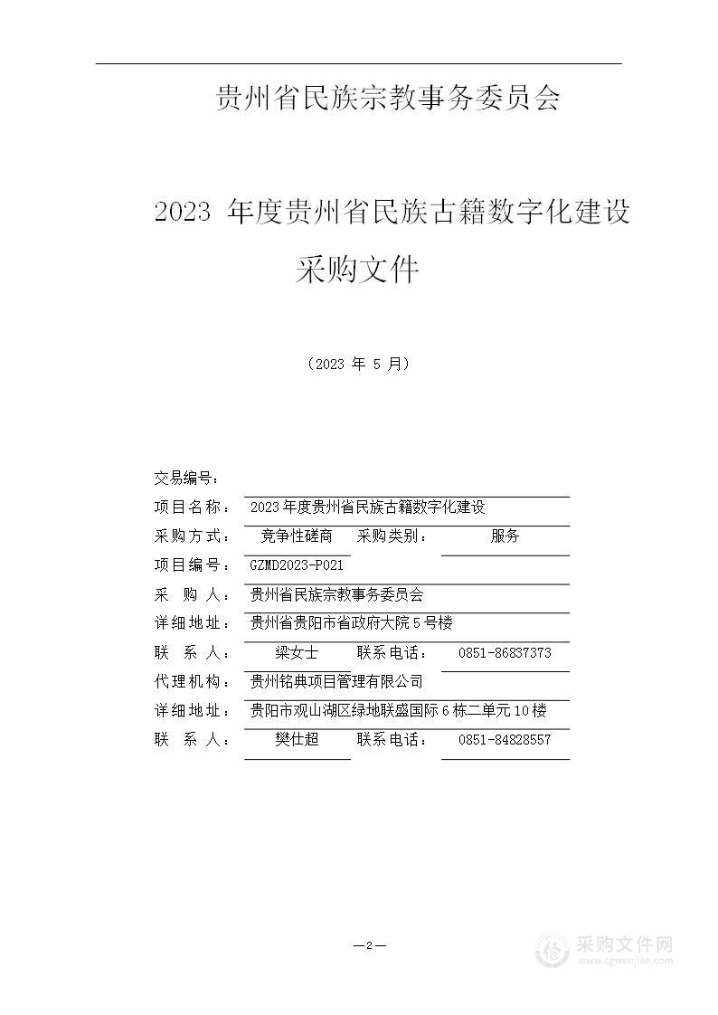 2023年度贵州省民族古籍数字化建设