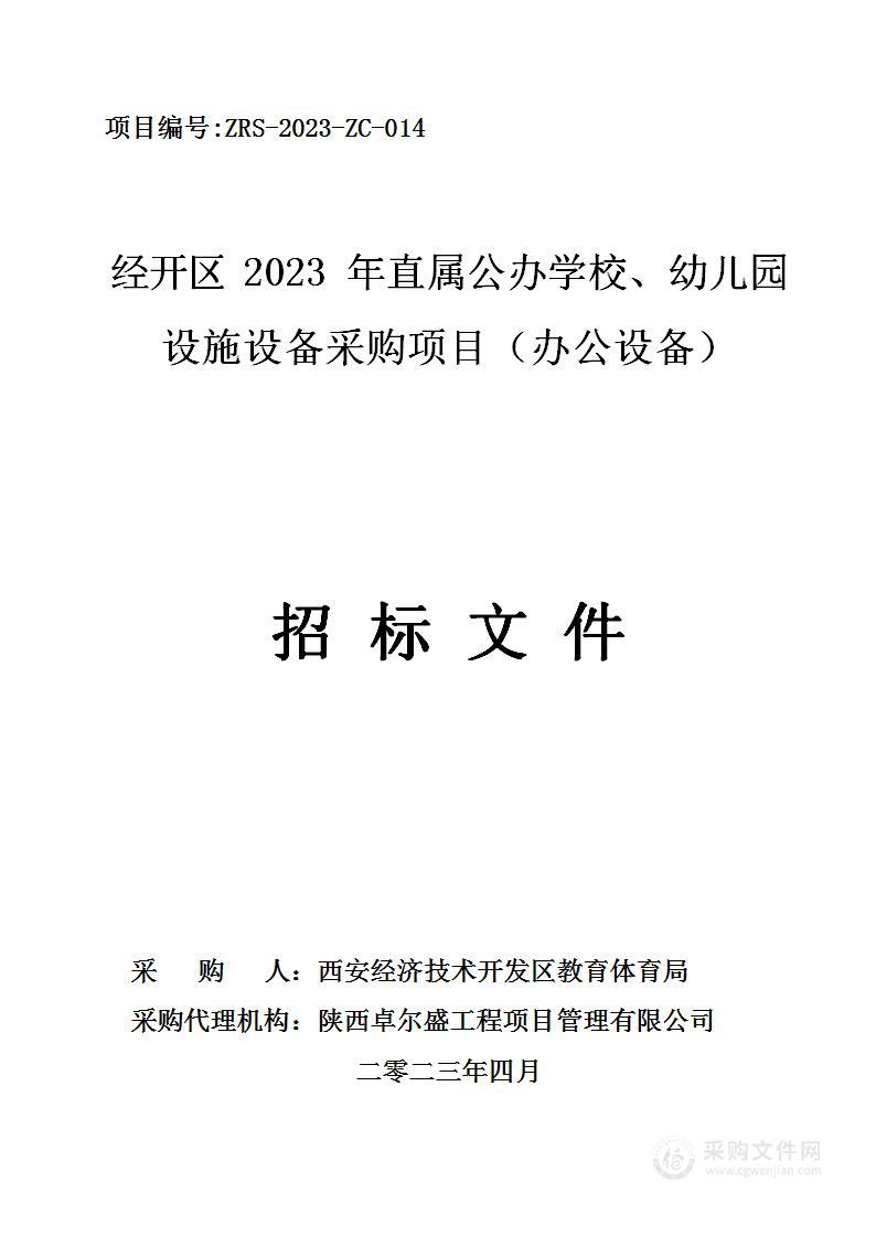 经开区2023年直属公办学校、幼儿园设施设备采购项目（办公设备）