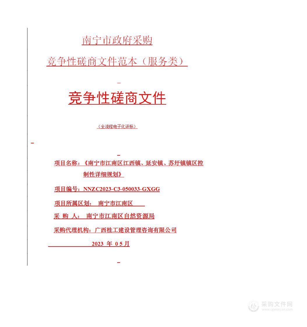 《南宁市江南区江西镇、延安镇、苏圩镇镇区控制性详细规划》