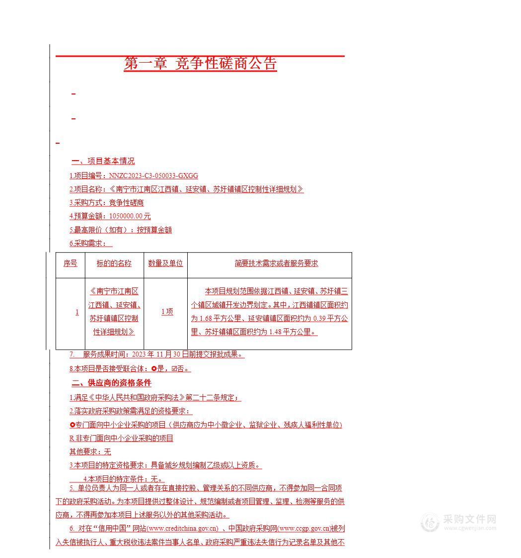 《南宁市江南区江西镇、延安镇、苏圩镇镇区控制性详细规划》