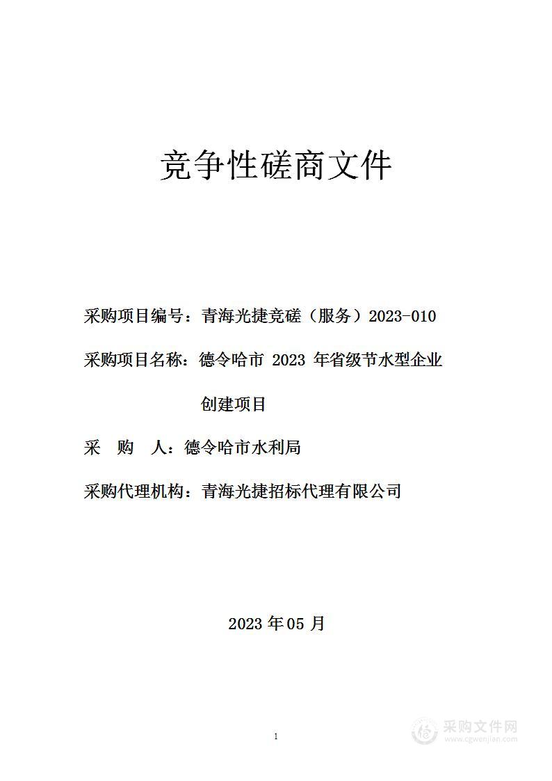 德令哈市2023年省级节水型企业创建项目