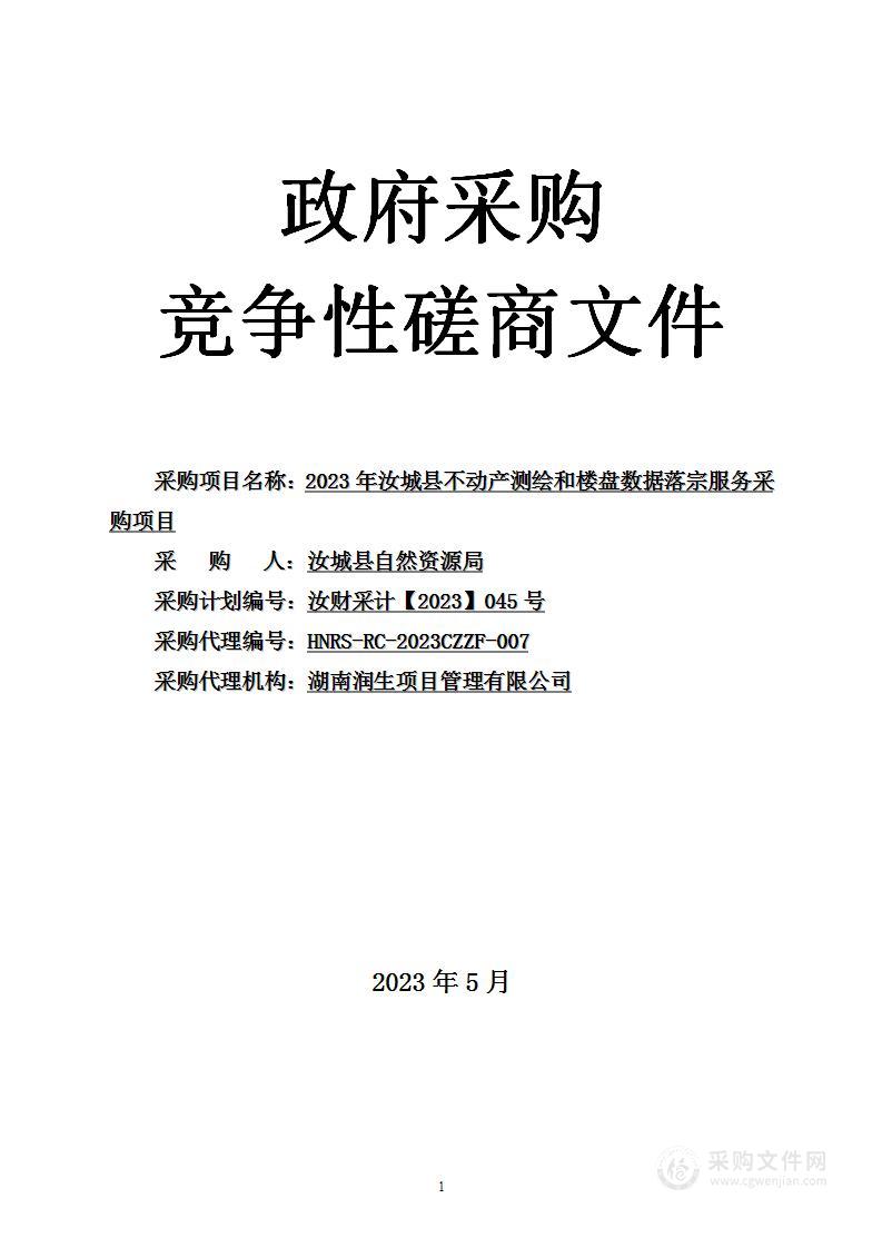 2023年汝城县不动产测绘和楼盘数据落宗服务项目