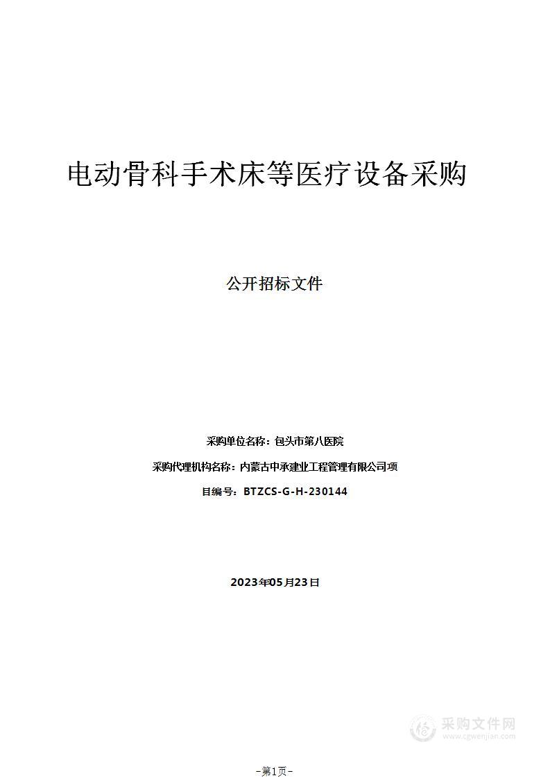 电动骨科手术床等医疗设备采购