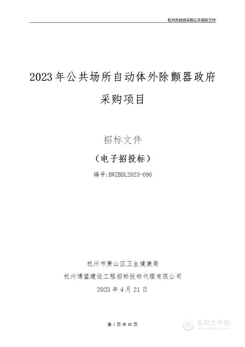 2023年公共场所自动体外除颤器政府采购项目