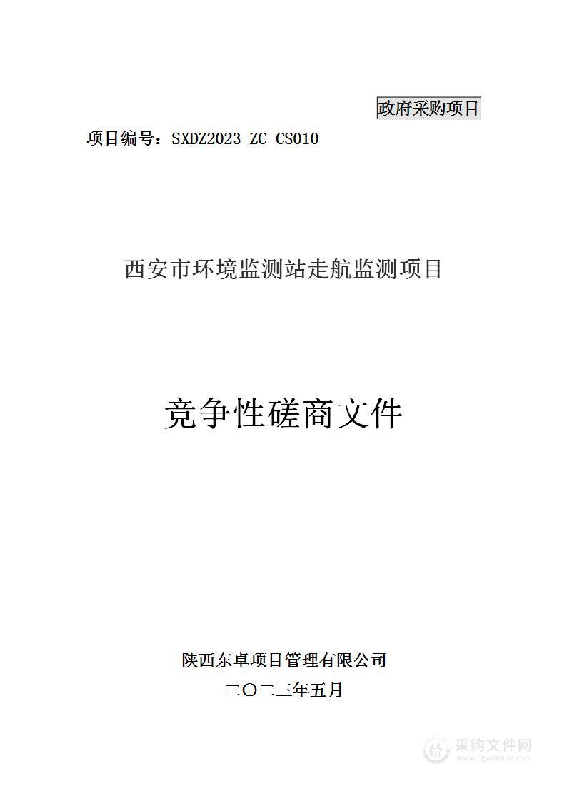 西安市环境监测站走航监测项目