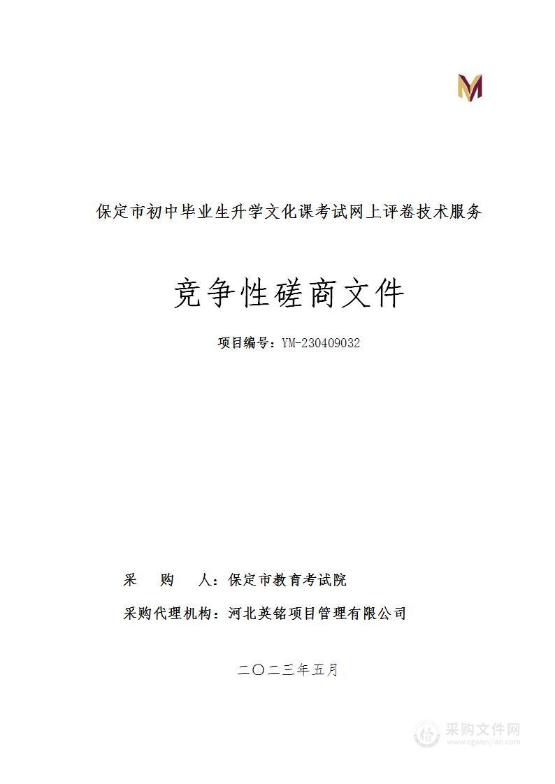 保定市初中毕业生升学文化课考试网上评卷技术服务