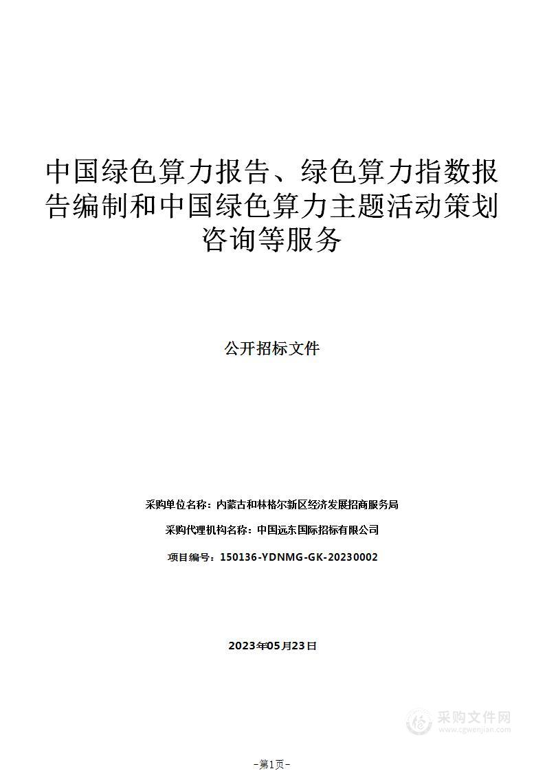 中国绿色算力报告、绿色算力指数报告编制和中国绿色算力主题活动策划咨询等服务