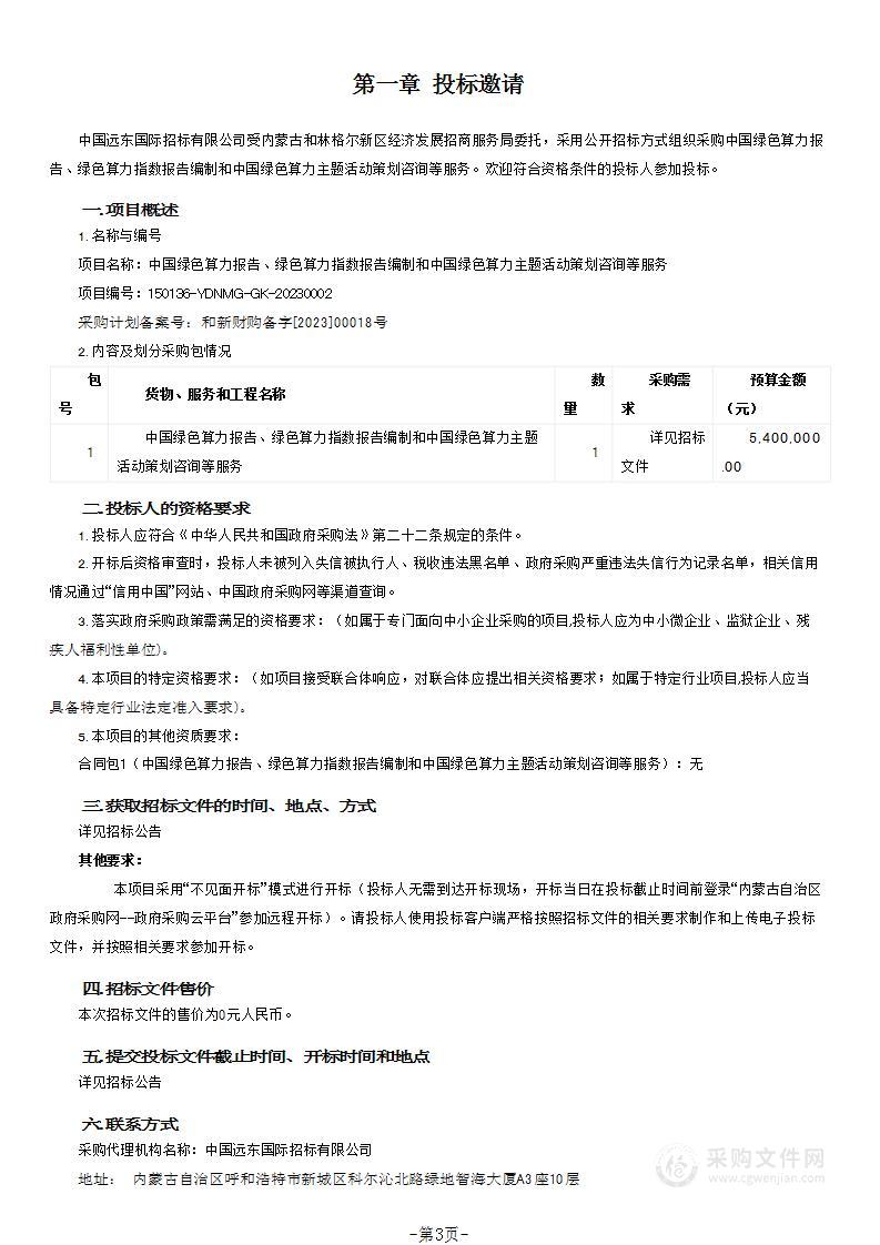 中国绿色算力报告、绿色算力指数报告编制和中国绿色算力主题活动策划咨询等服务