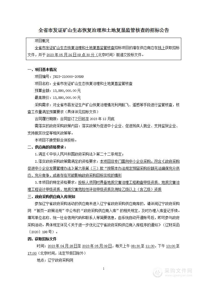 全省市发证矿山生态恢复治理和土地复垦监管核查