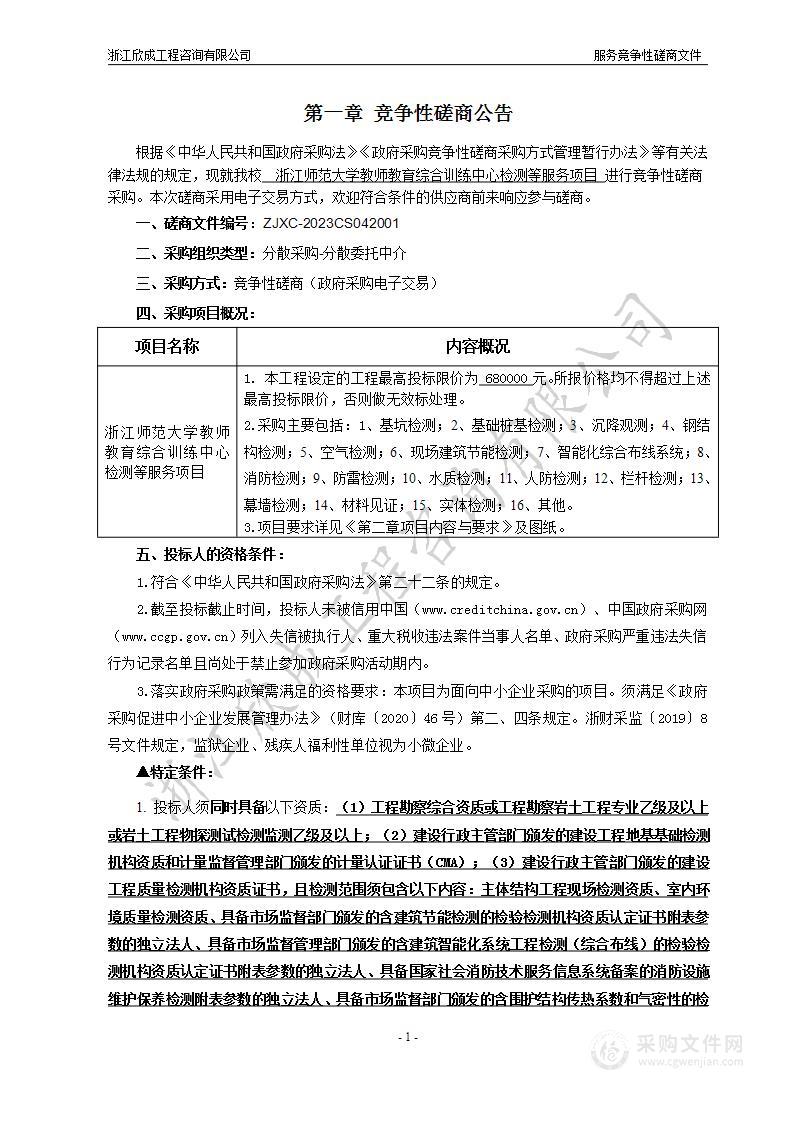 浙江师范大学教师教育综合训练中心检测等服务项目