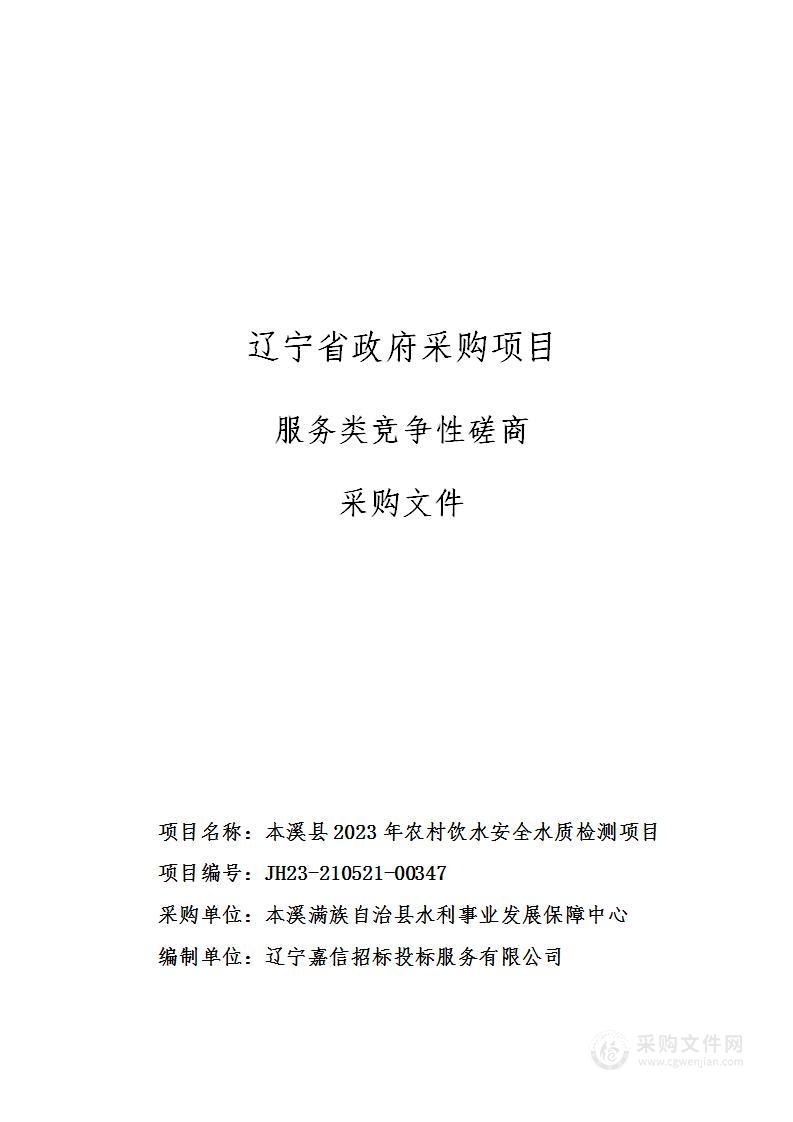 本溪县2023年农村饮水安全水质检测项目