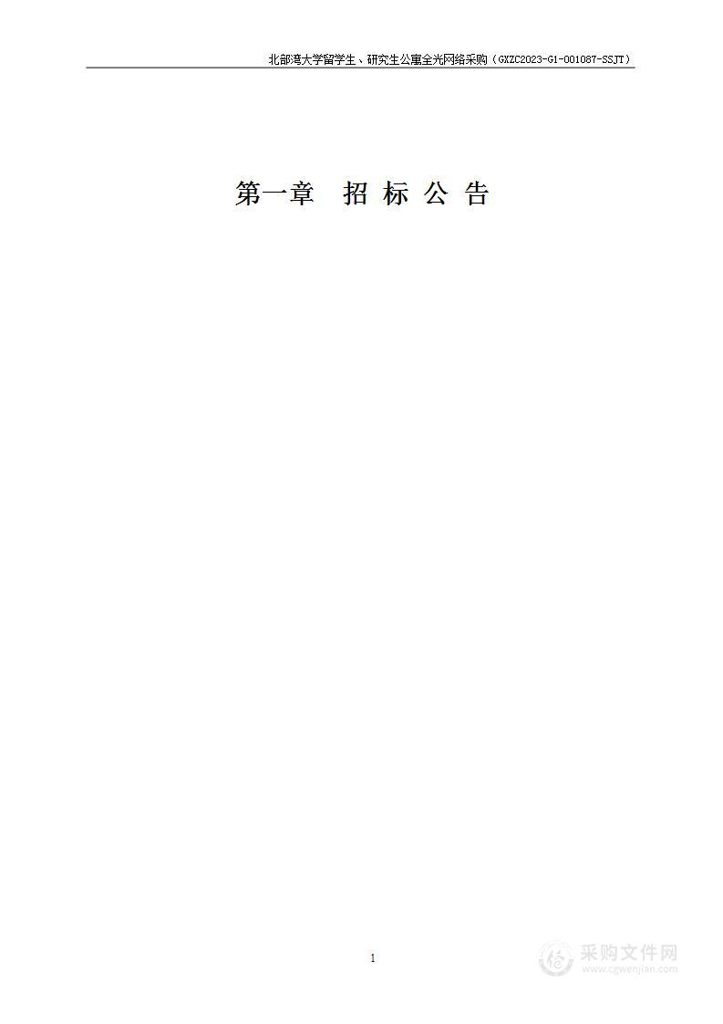 北部湾大学留学生、研究生公寓全光网络采购