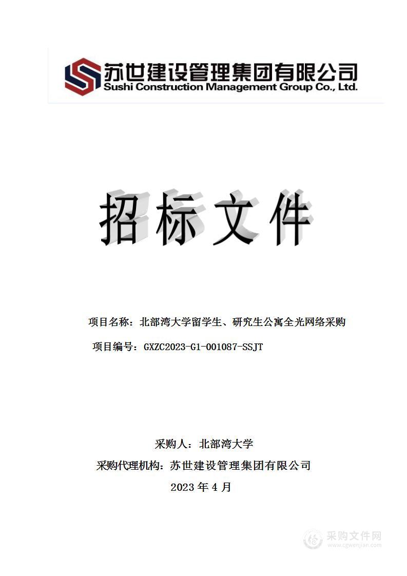 北部湾大学留学生、研究生公寓全光网络采购