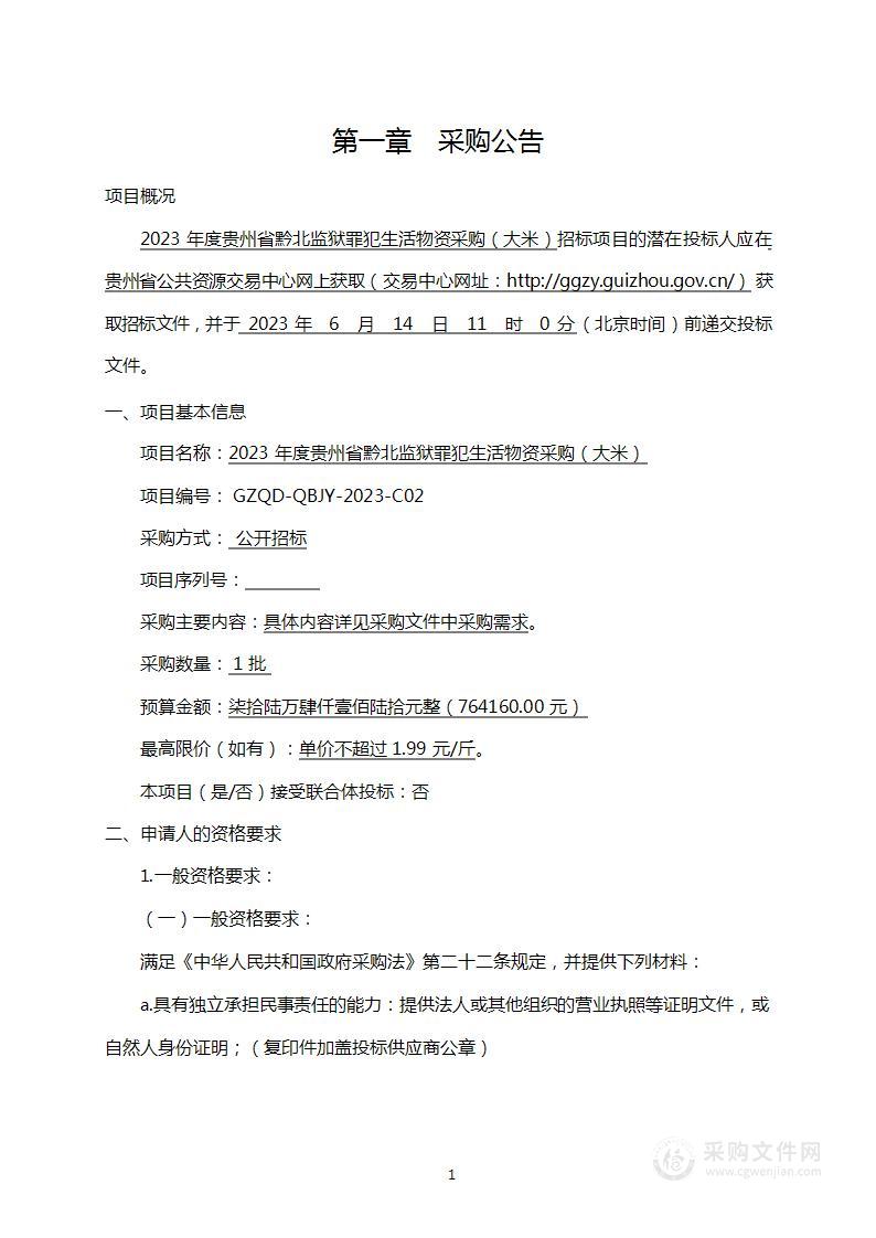 2023年度贵州省黔北监狱罪犯生活物资采购（大米）