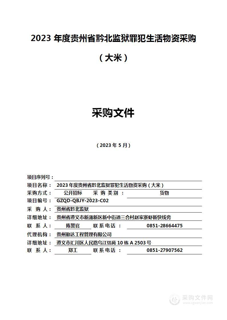 2023年度贵州省黔北监狱罪犯生活物资采购（大米）