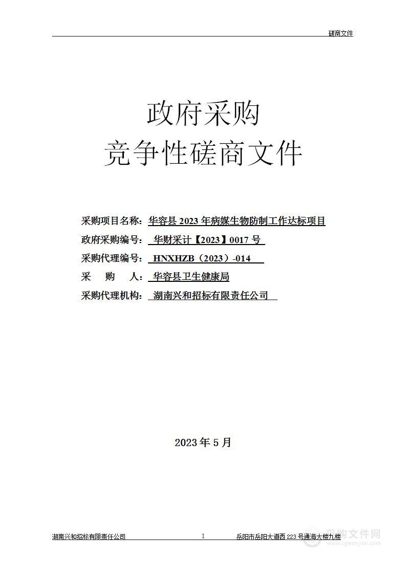 华容县2023年病媒生物防制工作达标项目