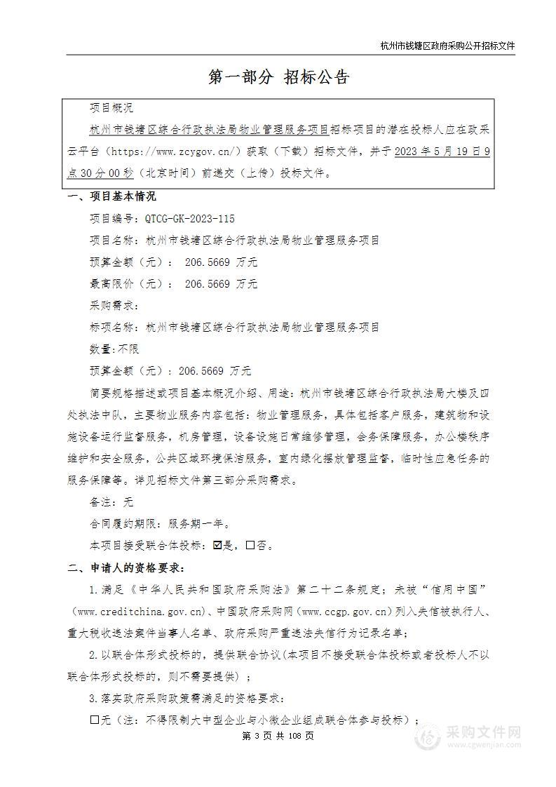 杭州市钱塘区综合行政执法局物业管理服务项目